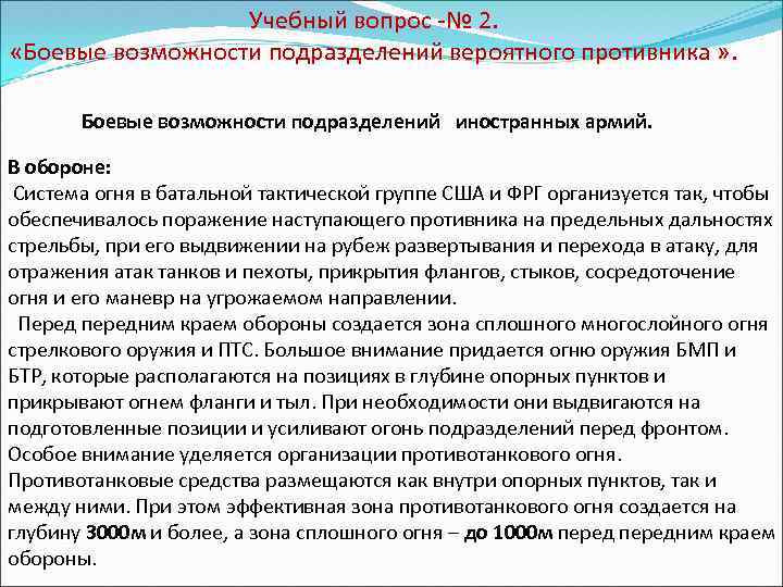 Учебный вопрос -№ 2. «Боевые возможности подразделений вероятного противника » . Боевые возможности подразделений