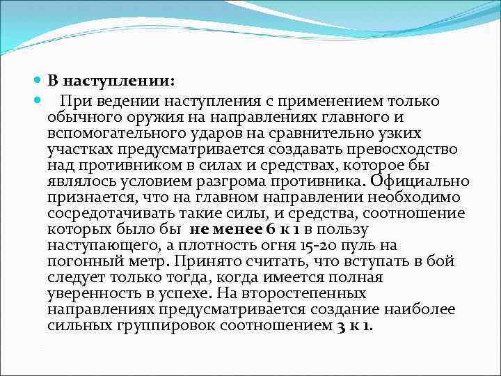  В наступлении: При ведении наступления с применением только обычного оружия на направлениях главного