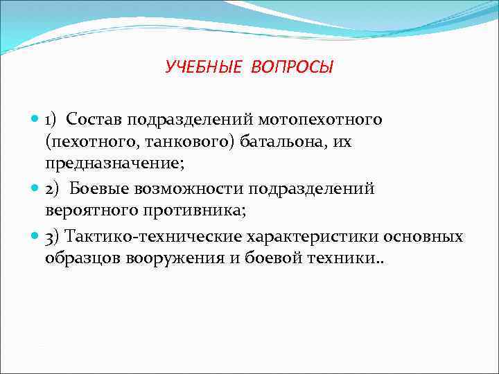 УЧЕБНЫЕ ВОПРОСЫ 1) Состав подразделений мотопехотного (пехотного, танкового) батальона, их предназначение; 2) Боевые возможности