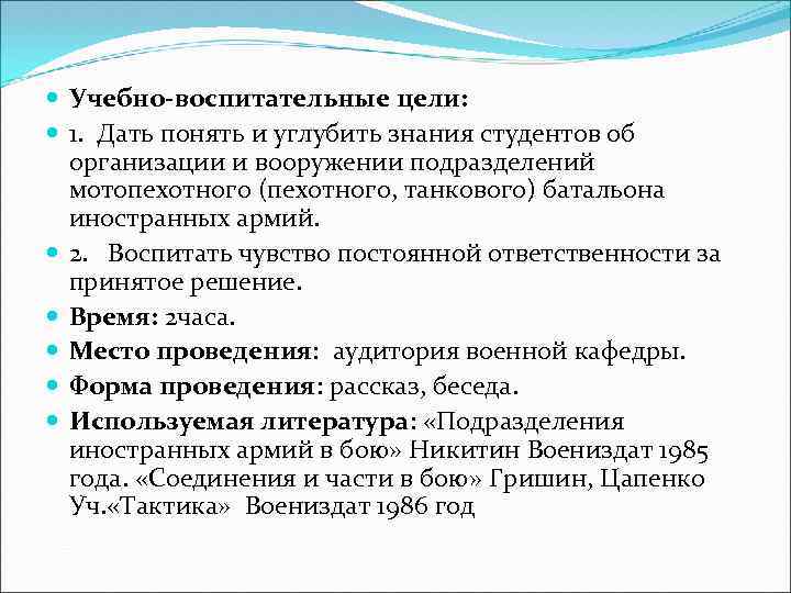  Учебно-воспитательные цели: 1. Дать понять и углубить знания студентов об организации и вооружении
