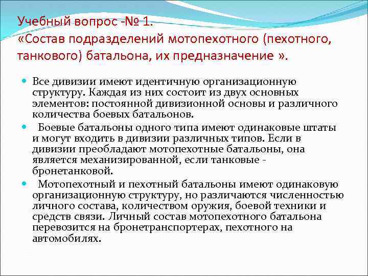 Учебный вопрос -№ 1. «Состав подразделений мотопехотного (пехотного, танкового) батальона, их предназначение » .