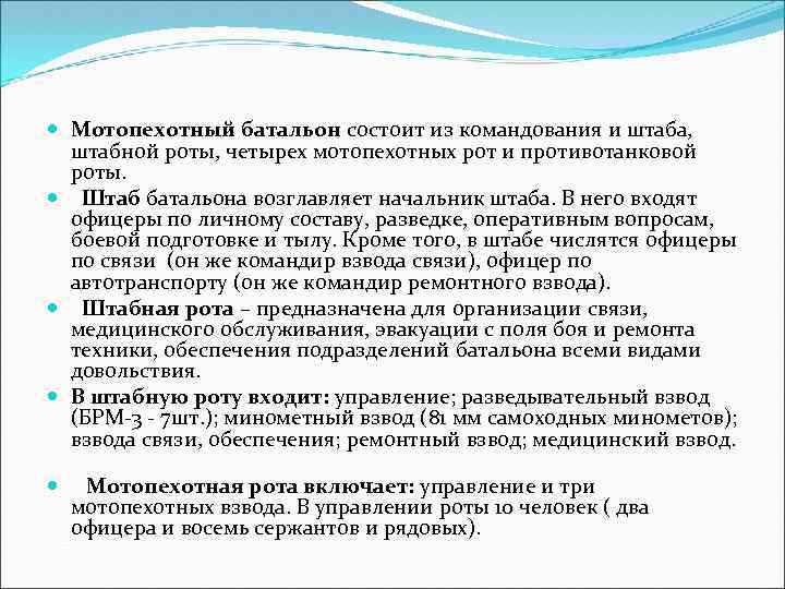  Мотопехотный батальон состоит из командования и штаба, штабной роты, четырех мотопехотных рот и