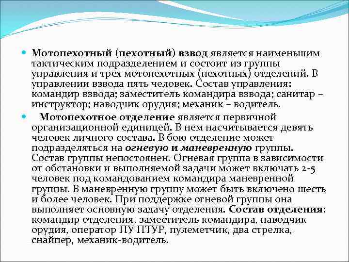  Мотопехотный (пехотный) взвод является наименьшим тактическим подразделением и состоит из группы управления и