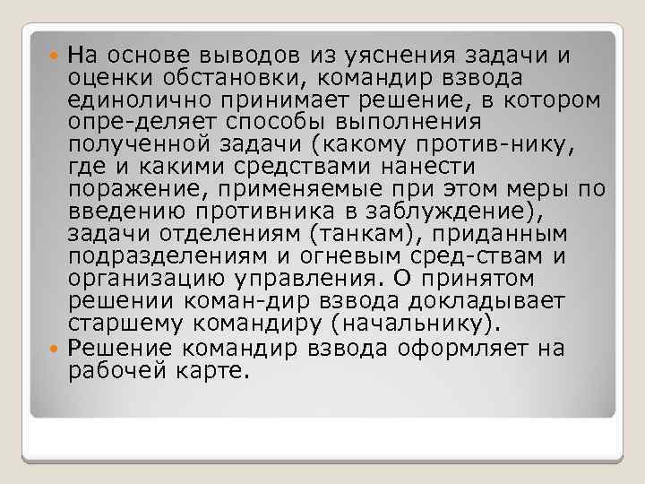 На основе выводов из уяснения задачи и оценки обстановки, командир взвода единолично принимает решение,