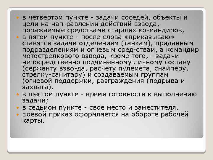  в четвертом пункте задачи соседей, объекты и цели на нап равлении действий взвода,
