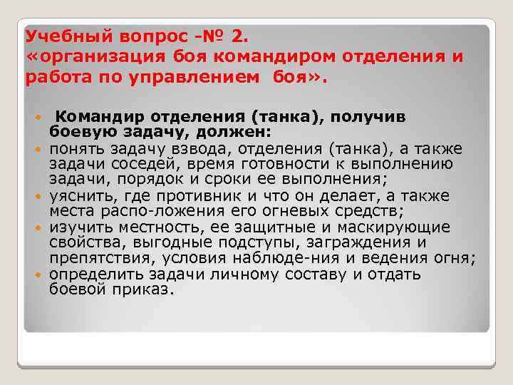 Учебный вопрос -№ 2. «организация боя командиром отделения и работа по управлением боя» .