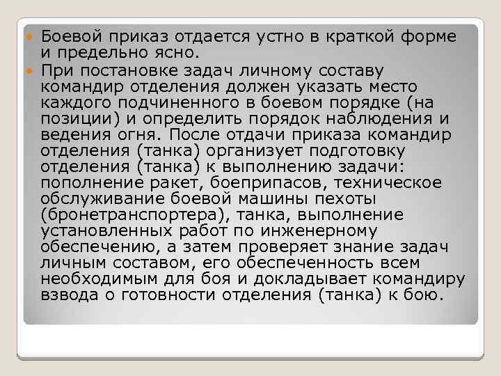 Боевой приказ отдается устно в краткой форме и предельно ясно. При постановке задач личному
