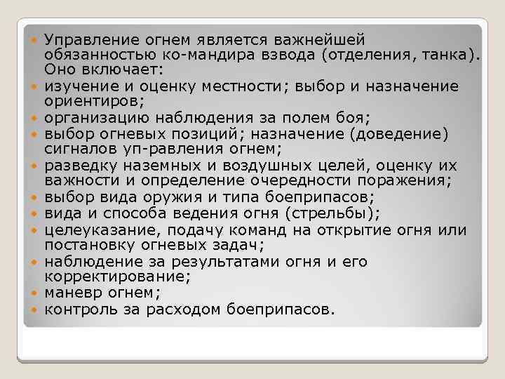  Управление огнем является важнейшей обязанностью ко мандира взвода (отделения, танка). Оно включает: изучение