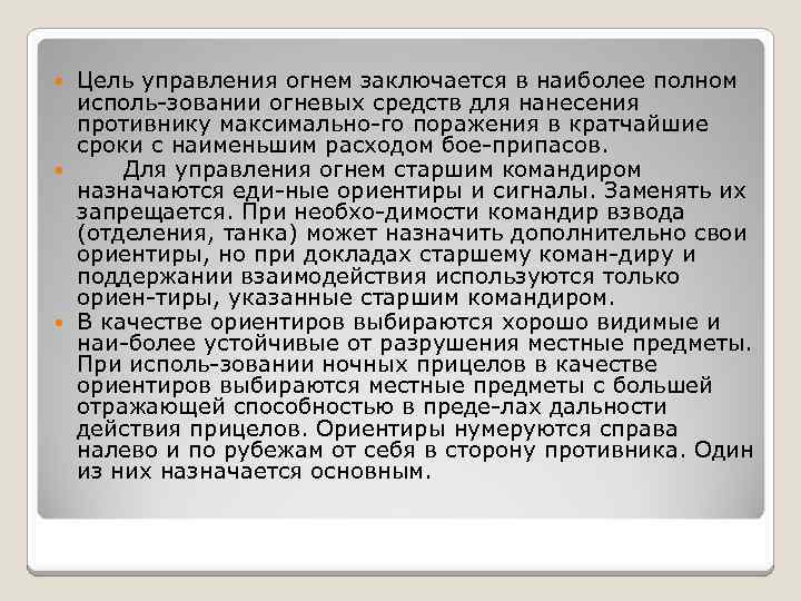 Управление конспект. Основы управления огнем. Управление огнем подразделения. Цели управления огнем. Основы управления огнем подразделения.