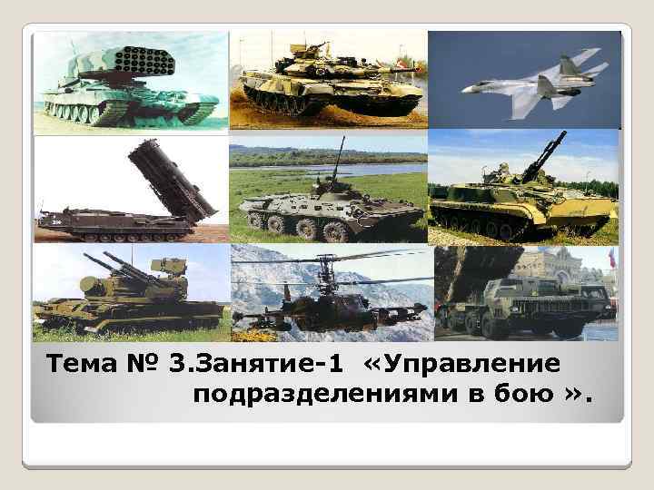 Тема № 3. Занятие-1 «Управление подразделениями в бою » . 
