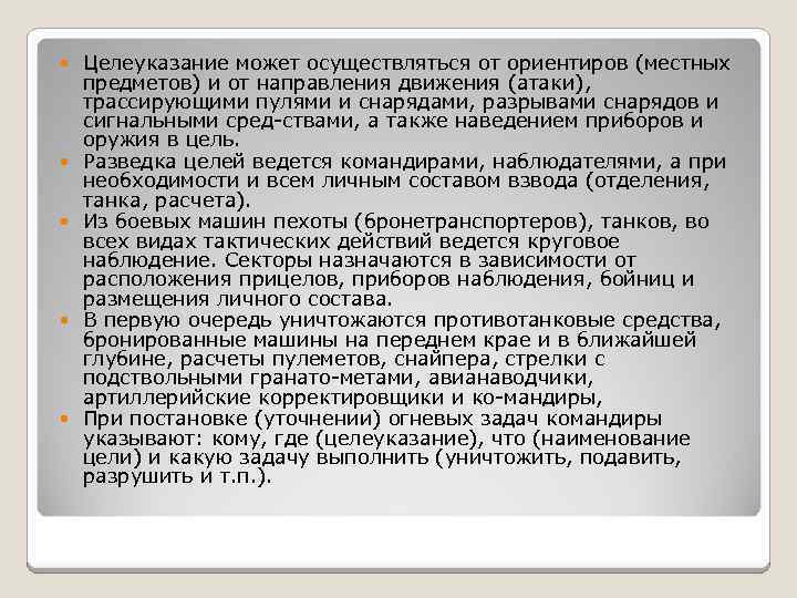  Целеуказание может осуществляться от ориентиров (местных предметов) и от направления движения (атаки), трассирующими