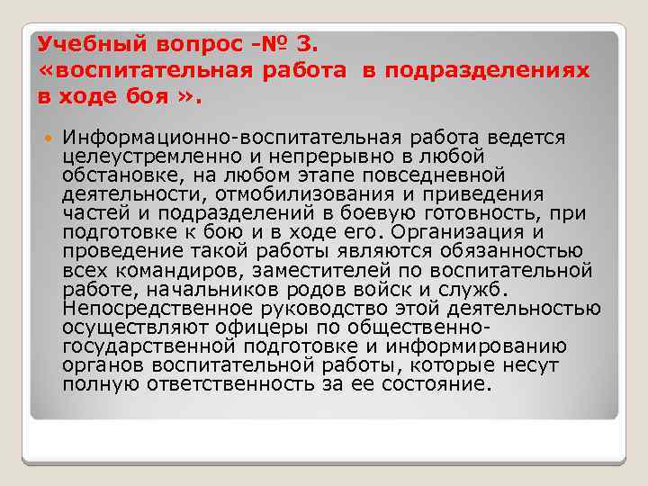 Учебный вопрос -№ 3. «воспитательная работа в подразделениях в ходе боя » . Информационно