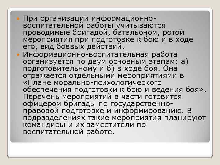 При организации информационно воспитательной работы учитываются проводимые бригадой, батальоном, ротой мероприятия при подготовке к