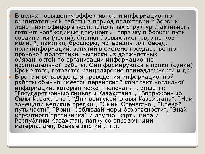 В целях повышения эффективности информационно воспитательной работы в период подготовки к боевым действиям офицеры
