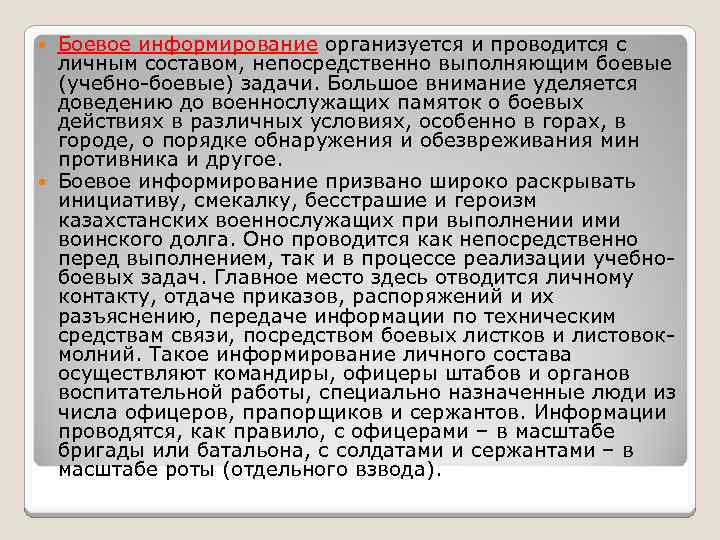 Боевое информирование организуется и проводится с личным составом, непосредственно выполняющим боевые (учебно боевые) задачи.