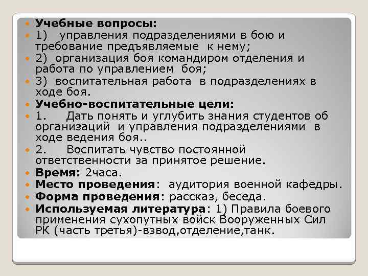  Учебные вопросы: 1) управления подразделениями в бою и требование предъявляемые к нему; 2)