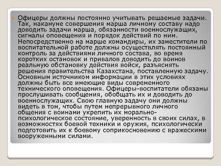  Офицеры должны постоянно учитывать решаемые задачи. Так, накануне совершения марша личному составу надо