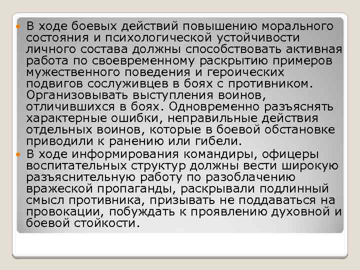 В ходе боевых действий повышению морального состояния и психологической устойчивости личного состава должны способствовать