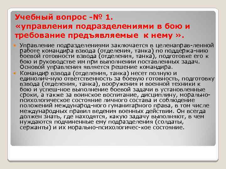 Учебный вопрос -№ 1. «управления подразделениями в бою и требование предъявляемые к нему »