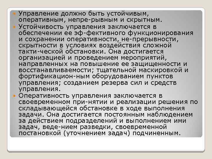 Управление должно быть устойчивым, оперативным, непре рывным и скрытным. Устойчивость управления заключается в обеспечении