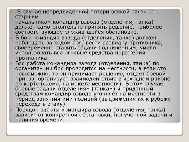  В случае непредвиденной потери всякой связи со старшим начальником командир взвода (отделения, танка)