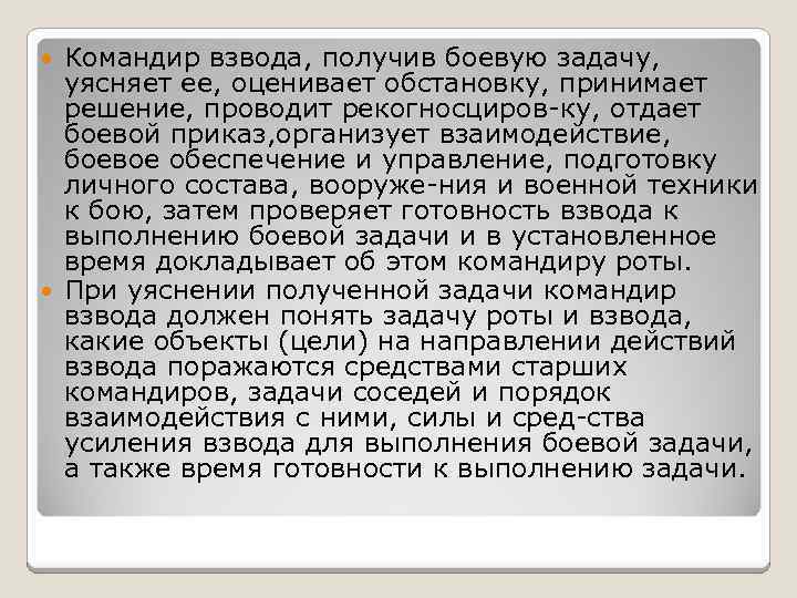 Командир взвода, получив боевую задачу, уясняет ее, оценивает обстановку, принимает решение, проводит рекогносциров ку,