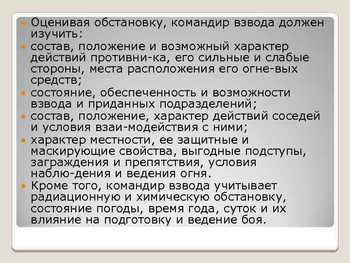  Оценивая обстановку, командир взвода должен изучить: состав, положение и возможный характер действий противни
