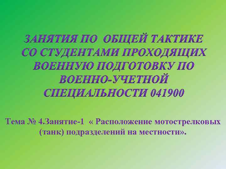Тема № 4. Занятие-1 « Расположение мотострелковых (танк) подразделений на местности» . 