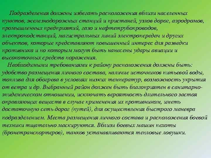 Подразделения должны избегать расположения вблизи населен ых н пунктов, железнодорожных станций и пристаней, узлов