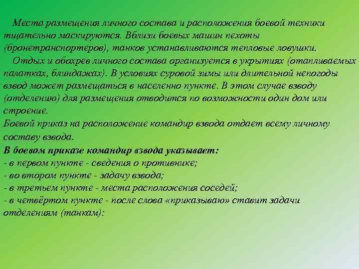 Места размещения личного состава и расположения боевой техники тщательно маскируются. Вблизи боевых машин пехоты