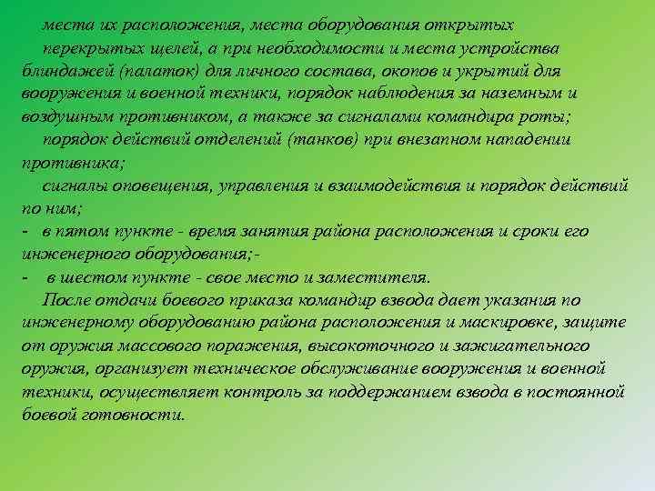 места их расположения, места оборудования открытых перекрытых щелей, а при необходимости и места устройства