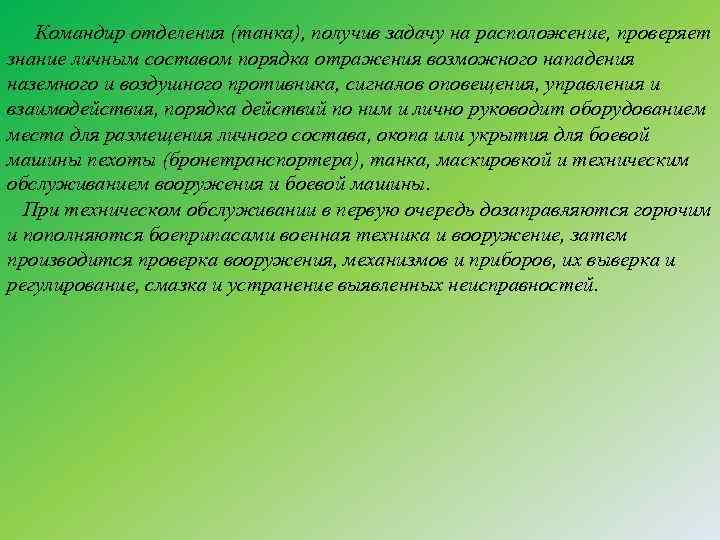  Командир отделения (танка), получив задачу на располо ение, проверяет ж знание личным составом