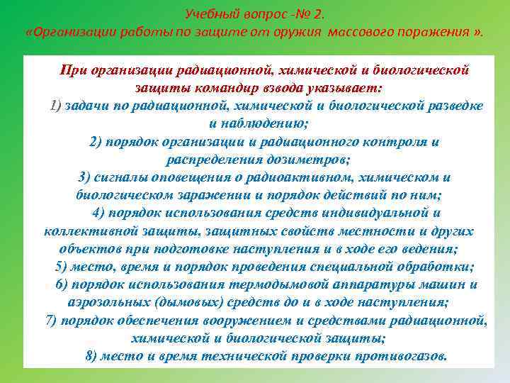 Учебный вопрос № 2. «Организации работы по защите от оружия массового поражения » .