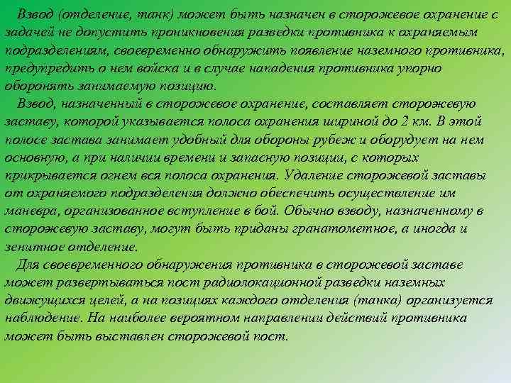Взвод (отделение, танк) может быть назначен в сторожевое охранение с задачей не допустить проникновения