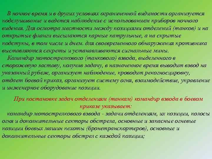 В ночное время и в других условиях ограниченной видимости организуется подслушивание и ведется наблюдение