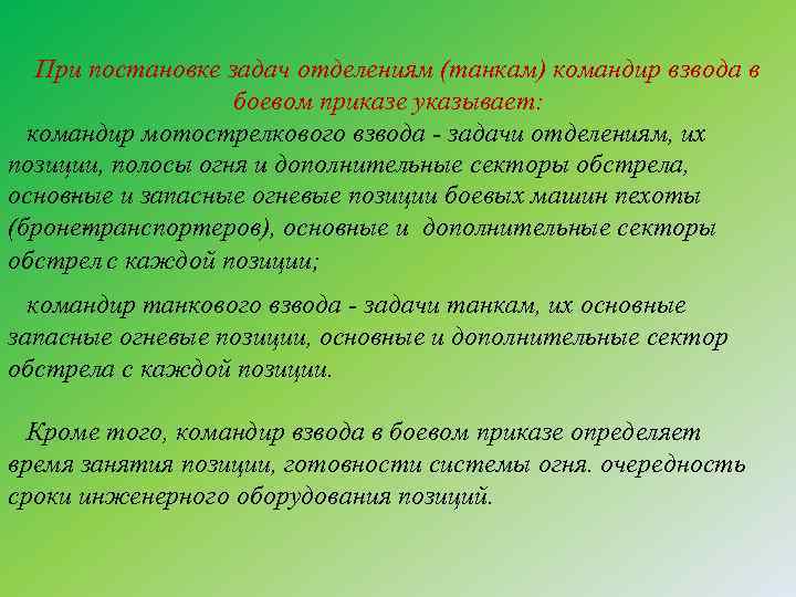 При постановке задач отделениям (танкам) командир взвода в боевом приказе указывает: командир мотострелкового взвода