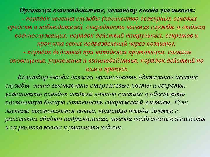 Организуя взаимодействие, командир взвода указывает: порядок несения службы (количество дежурных огневых средств и наблюдателей,
