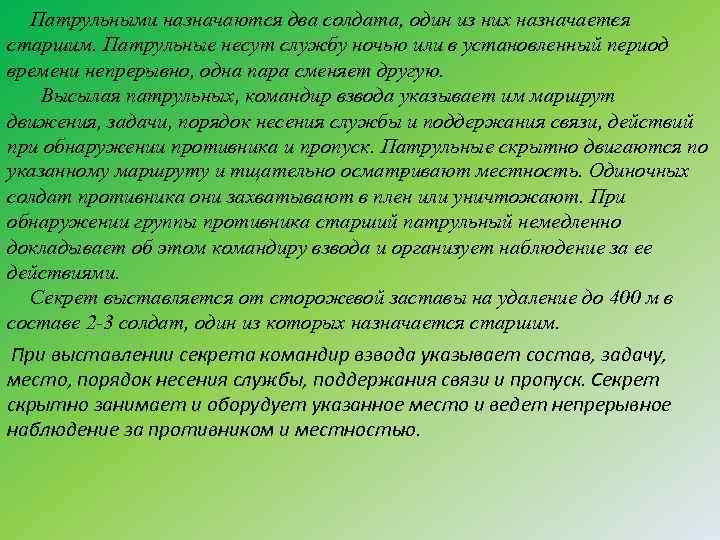 Патрульными назначаются два солдата, один из них назначает я с старшим. Патрульные несут службу