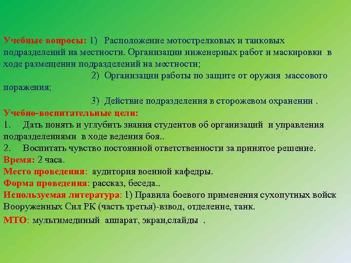 Учебные вопросы: 1) Расположение мотострелковых и танковых подразделений на местности. Организации инженерных работ и