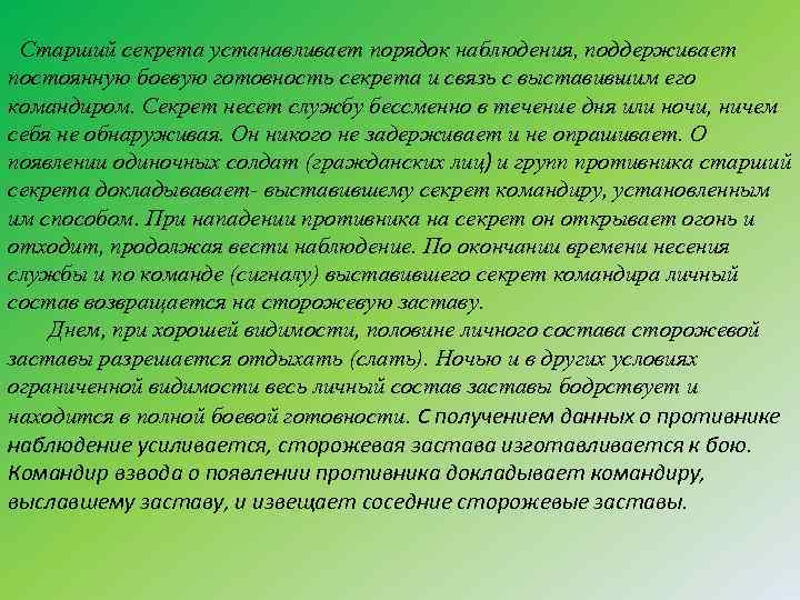 Старший секрета устанавливает порядок наблюдения, поддержи ает в постоянную боевую готовность секрета и связь