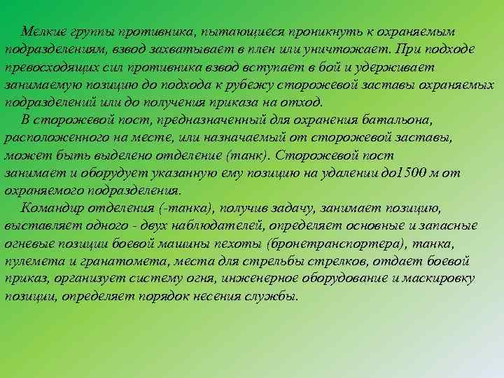 Мелкие группы противника, пытающиеся проникнуть к охраняемым подразделениям, взвод захватывает в плен или уничтожает.