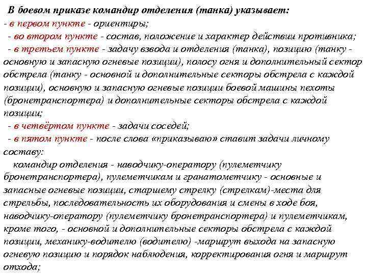 В боевом приказе командир отделения (танка) указывает: в первом пункте ориентиры; во втором пункте