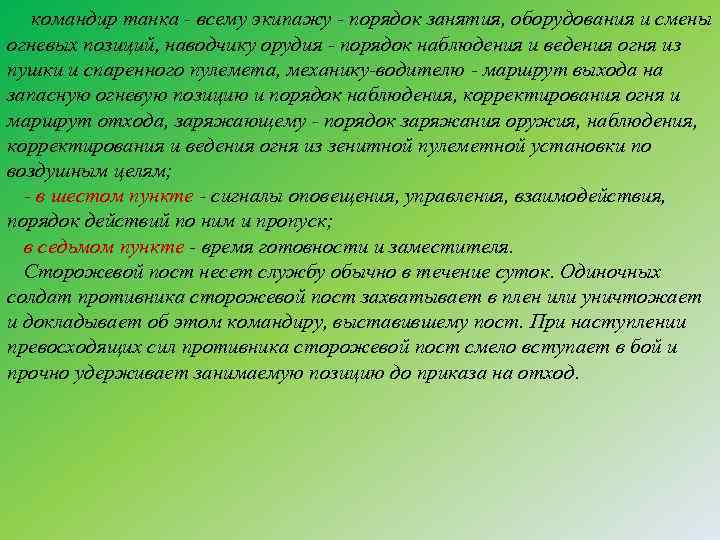 командир танка всему экипажу порядок занятия, оборудова ия и смены н огневых позиций, наводчику