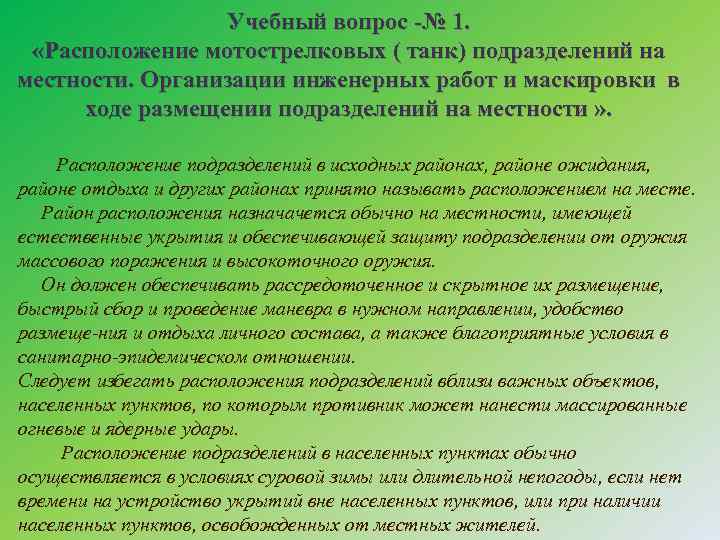 Учебный вопрос -№ 1. «Расположение мотострелковых ( танк) подразделений на местности. Организации инженерных работ