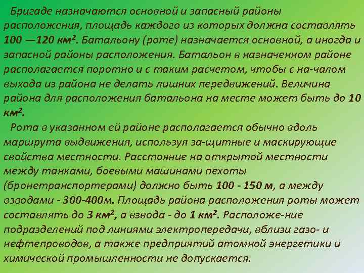 Бригаде назначаются основной и запасный районы расположения, площадь каждого из которых должна составлять 100