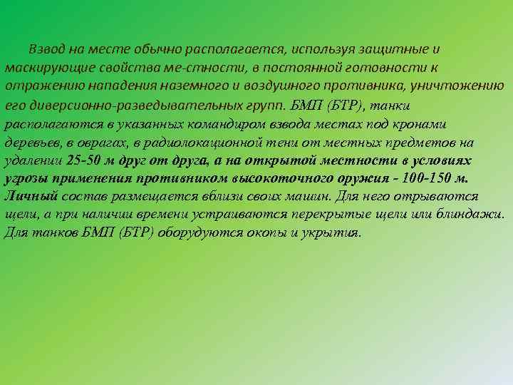 Взвод на месте обычно располагается, используя защитные и маскирующие свойства ме стности, в постоянной