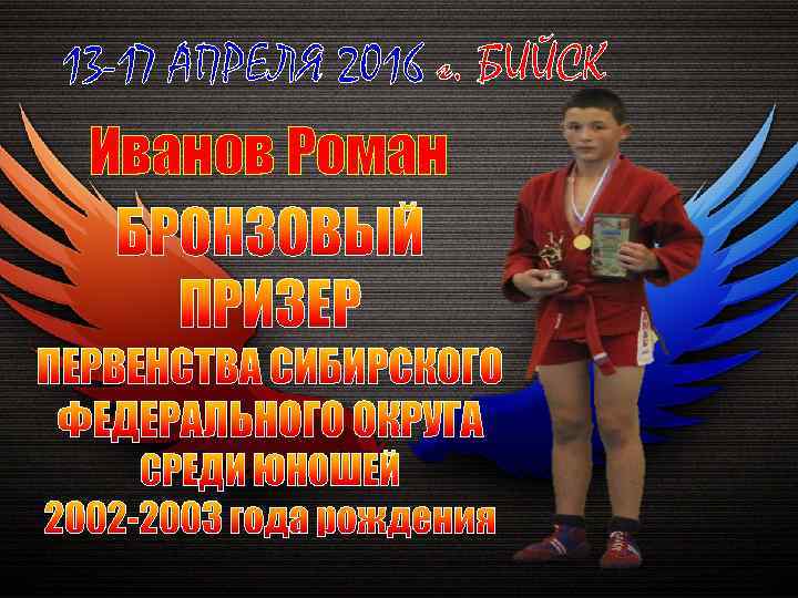 13 -17 АПРЕЛЯ 2016 г. БИЙСК Иванов Роман 