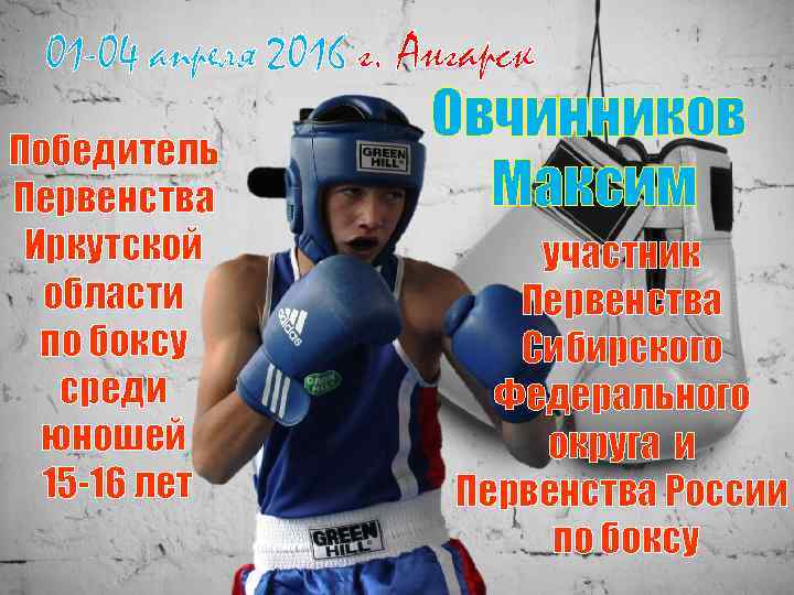 01 -04 апреля 2016 г. Ангарск Победитель Первенства Иркутской области по боксу среди юношей