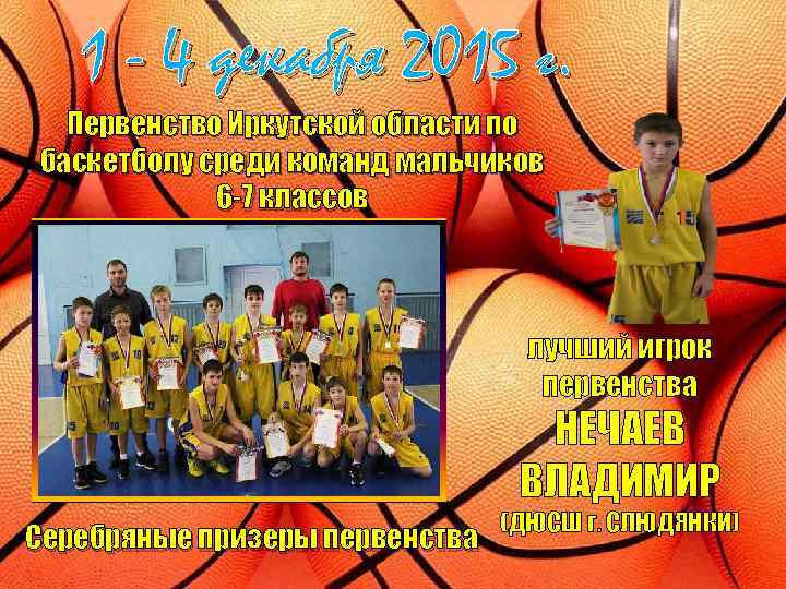 1 - 4 декабря 2015 г. Первенство Иркутской области по баскетболу среди команд мальчиков
