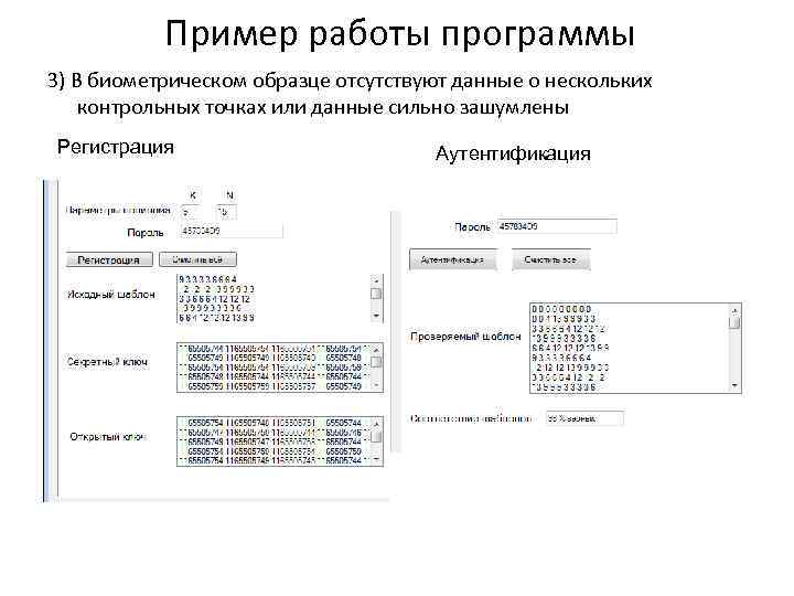 Пример работы программы 3) В биометрическом образце отсутствуют данные о нескольких контрольных точках или